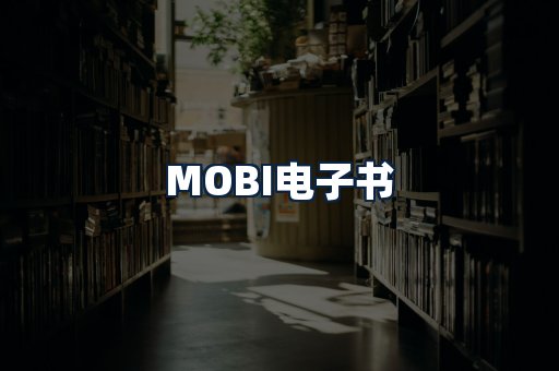 MOBI电子书